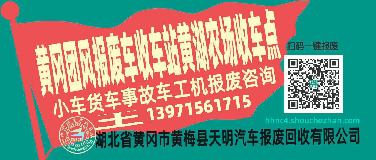黄冈团风报废车收车站黄湖农场收车点